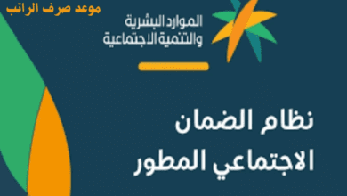 موعد صرف راتب الضمان الاجتماعي المطور وآلية الاستعلام عنه وشروطه