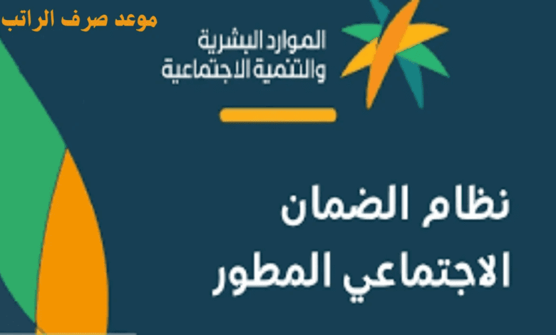 موعد صرف راتب الضمان الاجتماعي المطور وآلية الاستعلام عنه وشروطه