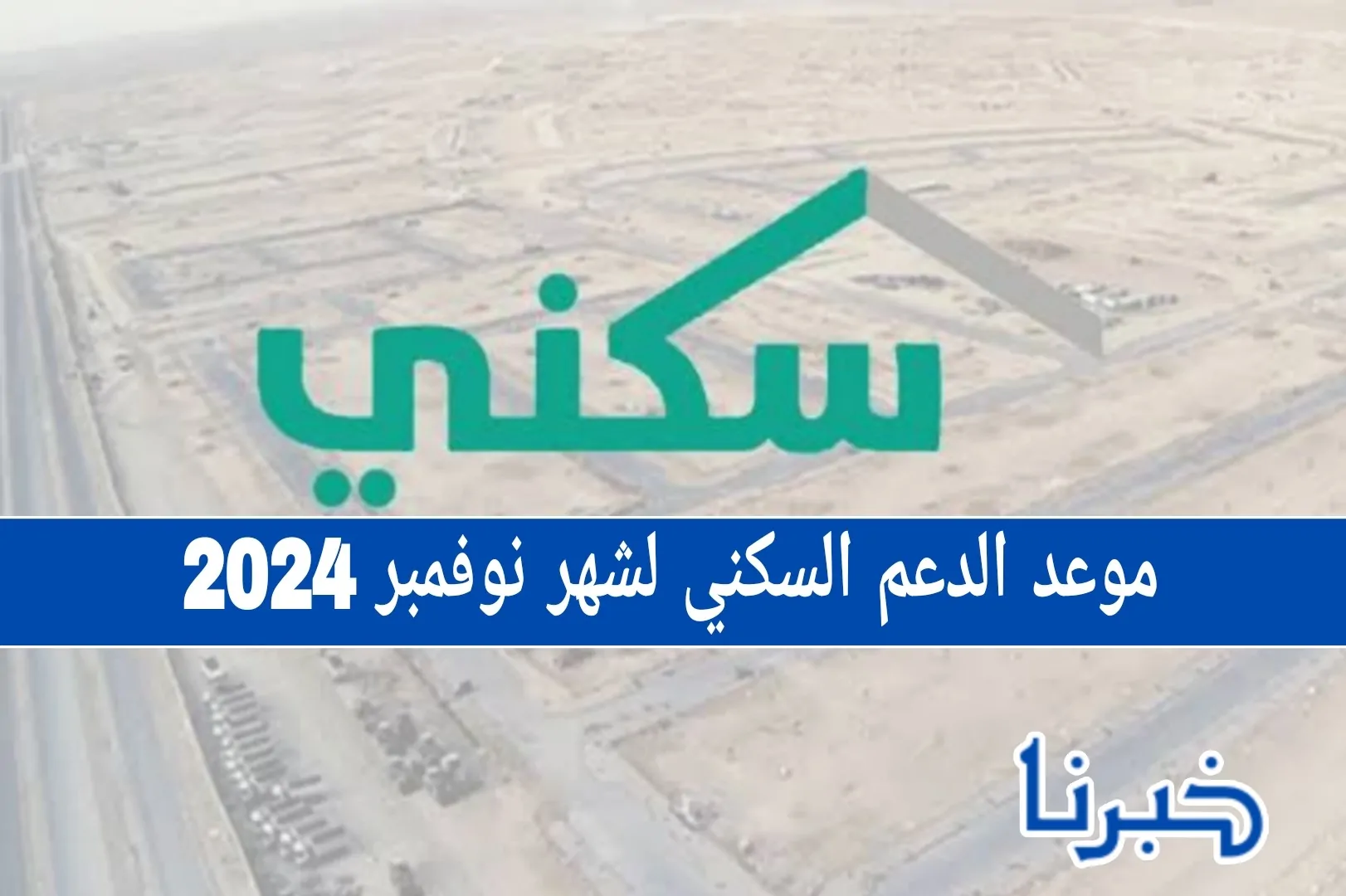 هل سيتم تأخير صرف موعد الدعم السكني لشهر نوفمبر 2024؟ إليك الحقيقة الكاملة