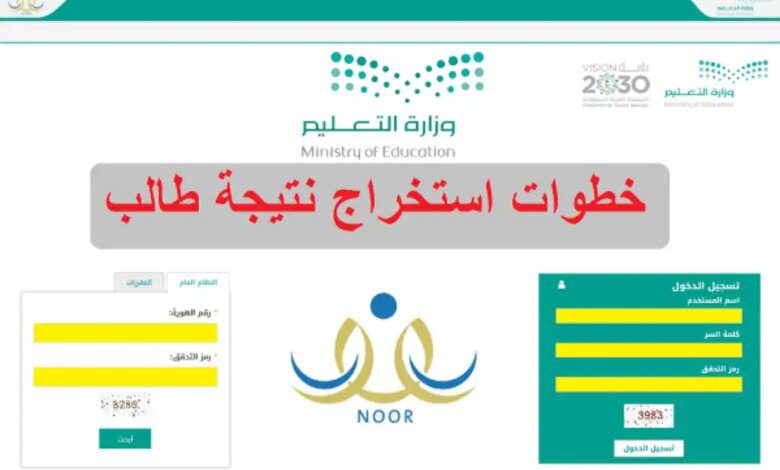 هنا رابط .. استخراج نتائج الطلاب برقم الهوية نظام نور noor.moe.gov.sa