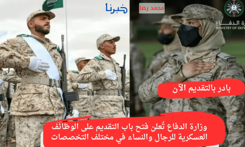 وزارة الدفاع تُعلن فتح باب التقديم على الوظائف العسكرية للرجال والنساء في مختلف التخصصات