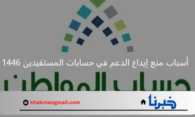 ووش أسباب منع إيداع الدعم في حسابات المستفيدين 1446 وماذا تعني حالة الدفعة مرفوضة في حساب المواطن