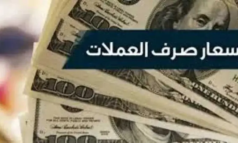 توقف-أسعار-صرف-العملات-الأجنبية-أمام-الريال-اليمني-عند-سقف-مرتفع