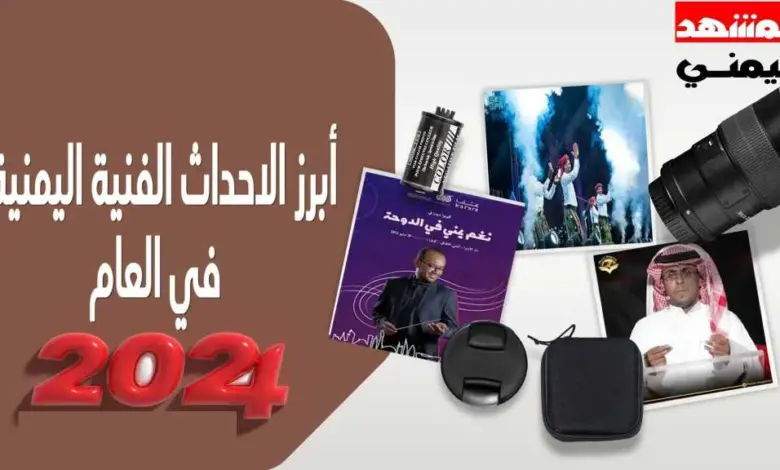 عام-2024-اليمن-يُعيد-تعريف-معنى-الإبداع.أبرز-الأحداث-الفنية