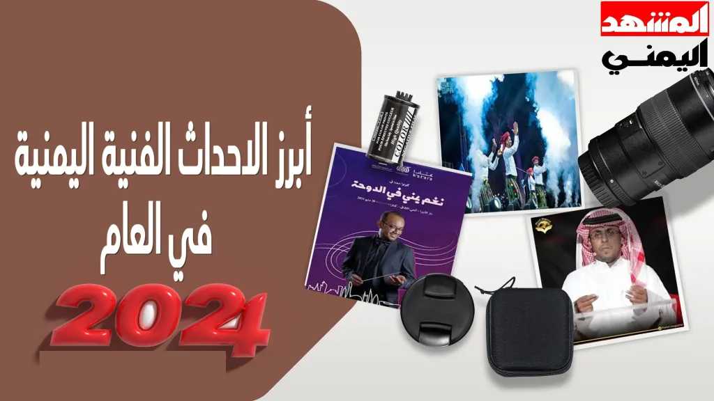 عام-2024-اليمن-يُعيد-تعريف-معنى-الإبداع.أبرز-الأحداث-الفنية