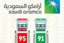 ”أرامكو-السعودية”-تكشف-عن-أسعار-المنتجات-النفطية-مع-بداية-العام-2025.تعرف-على-الأسعار