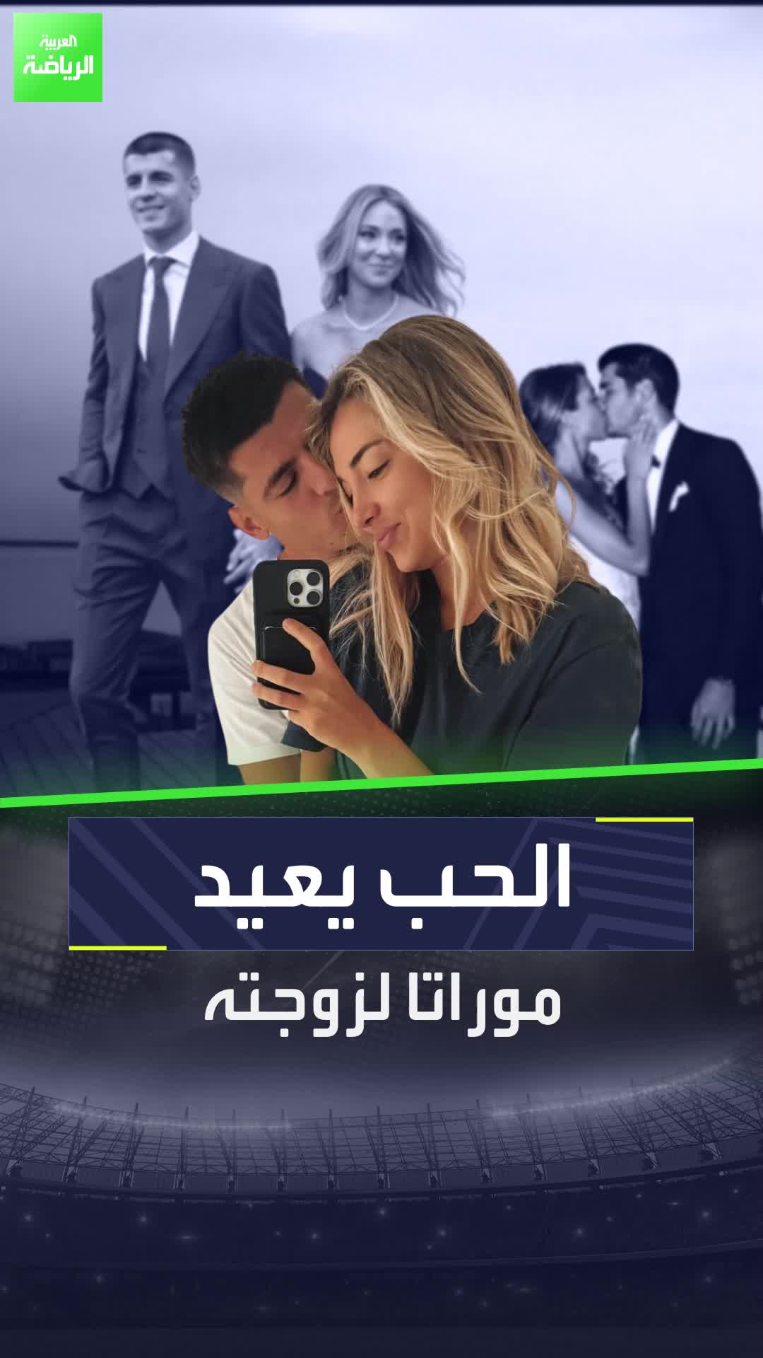 انفصلا بعد التتويج باليورو لكن الحب يعيد موراتا لزوجته