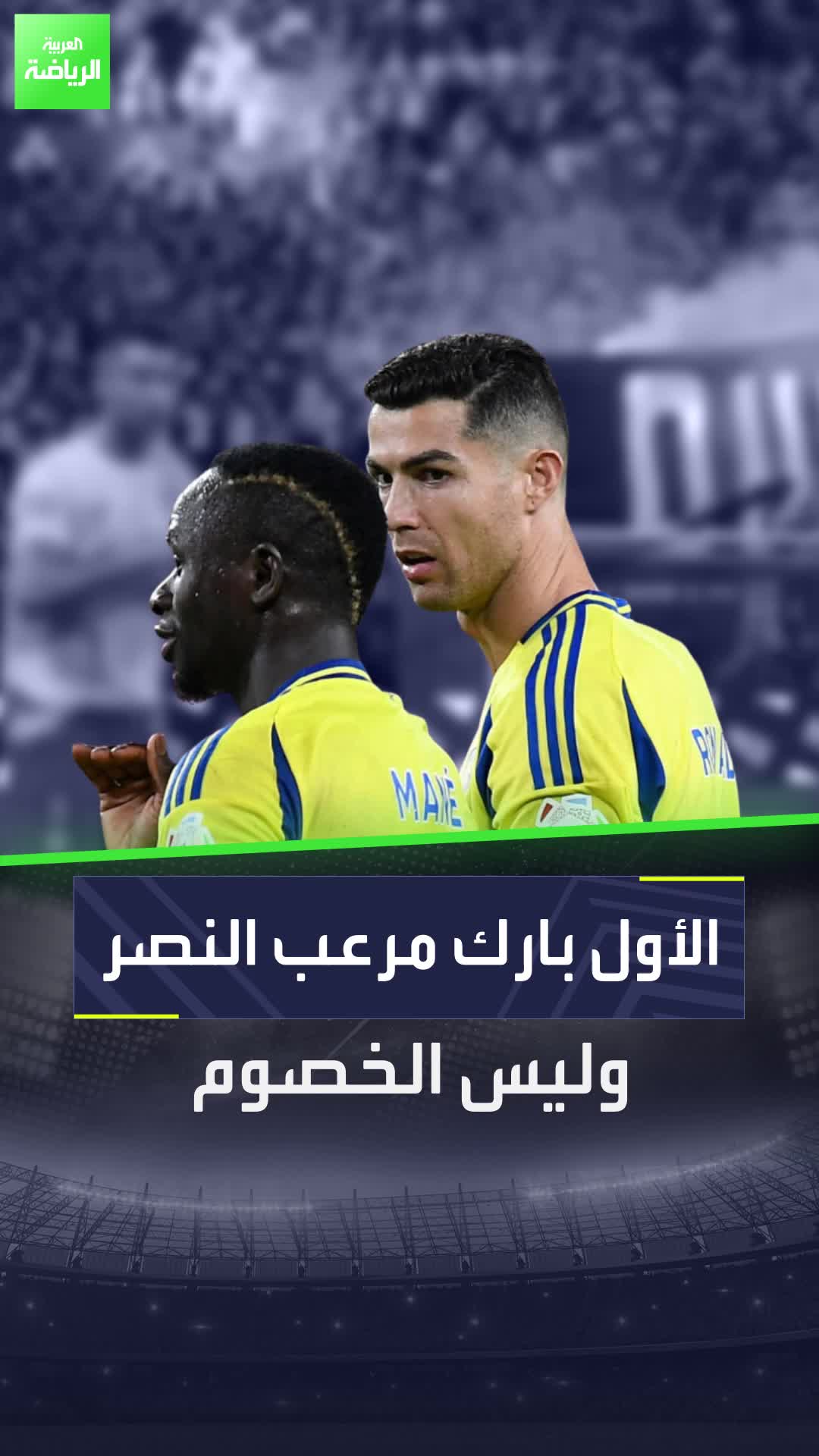 حين يكون ملعبك لعنتك الأول بارك مرعب النصر وليس الخصوم!