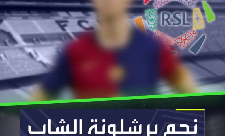 نجم برشلونة قد ينضم إلى الدوري السعودي