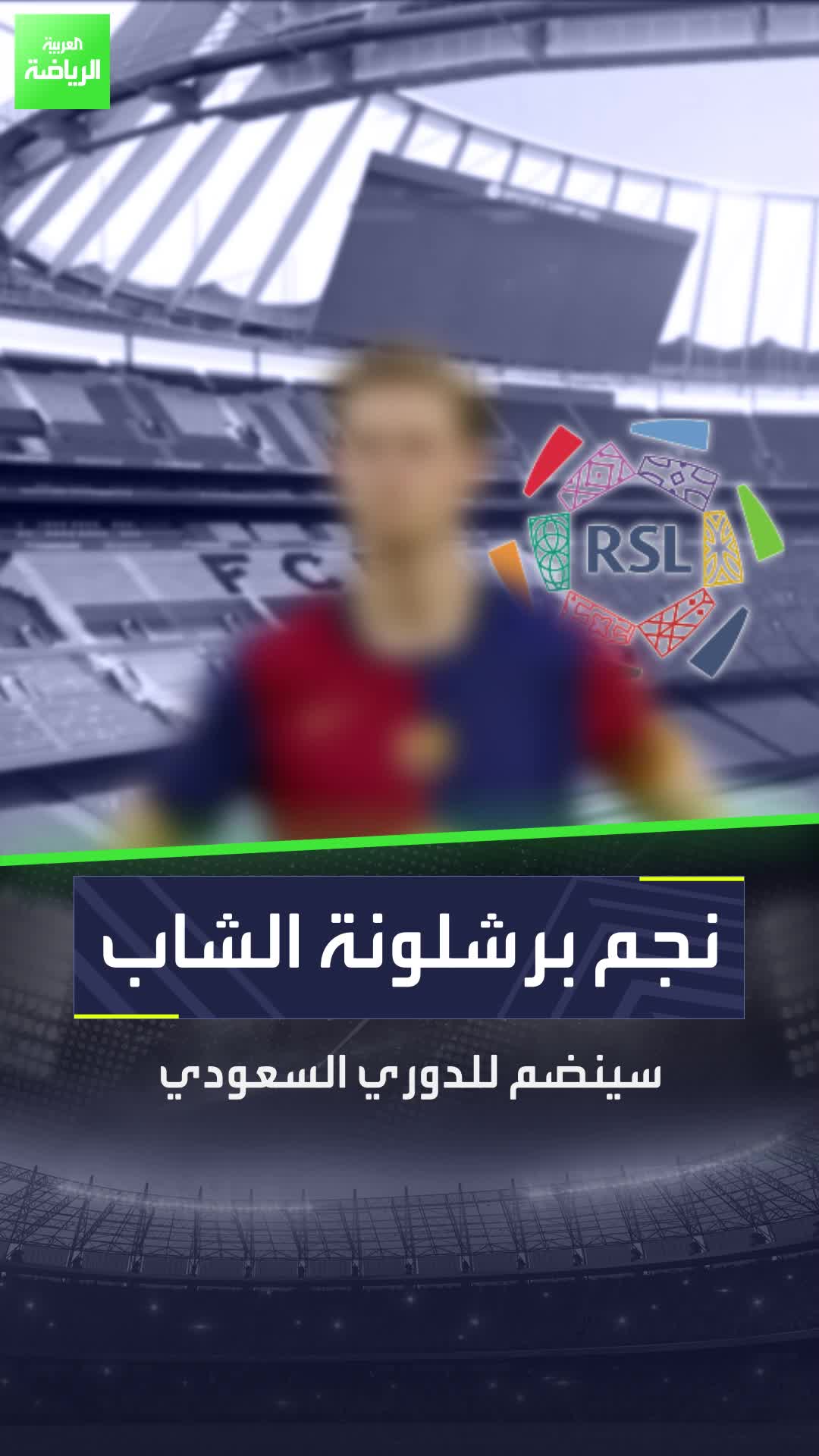 نجم برشلونة قد ينضم إلى الدوري السعودي