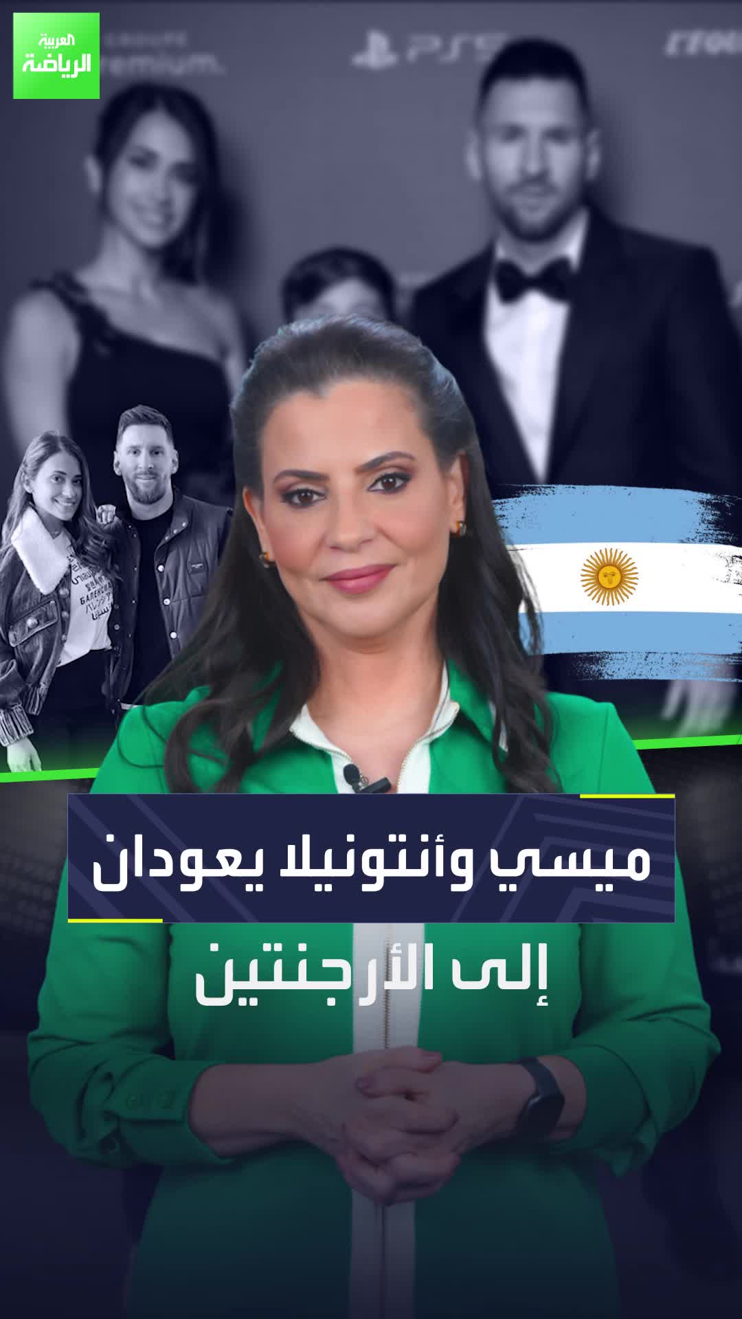 ليونيل ميسي وزوجته أنتونيلا روكوتزو يعودان للوطن.. الثنائي إلى الأرجنتين قريبًا