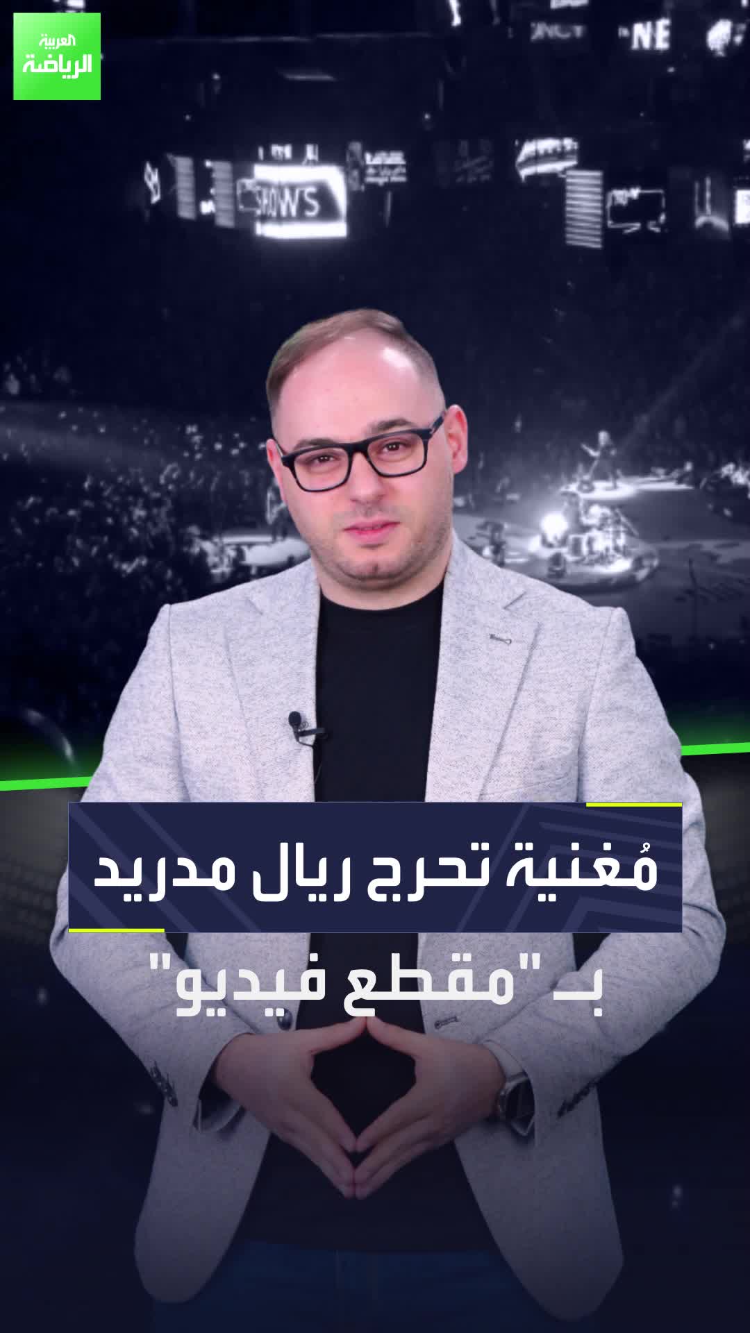 مغنية إسبانية تورط ريال مدريد بمقطع فيديو  هل تهدد تلك الأزمة منصب فلورنتينو بيريز؟  Sportsontiktok