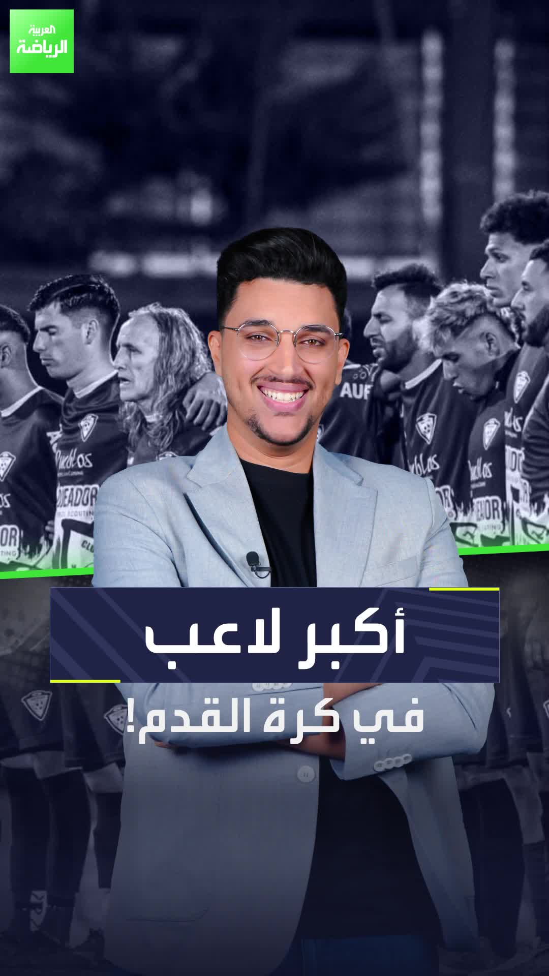 ليس كريستيانو رونالدو أو كازويوشي ميورا.. من هو أكبر لاعب في تاريخ كرة القدم؟  Sportsontiktok