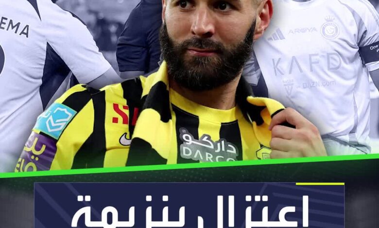 كريم بنزيمة حدد موعد اعتزاله لكرة القدم ليصدم الاتحاد وجماهيره