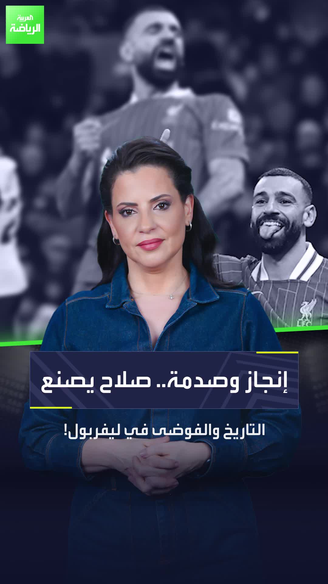 صلاح يصنع التاريخ والفوضى  هل تعصف تلك الأزمات بأحلام ليفربول؟  Sportsontiktok