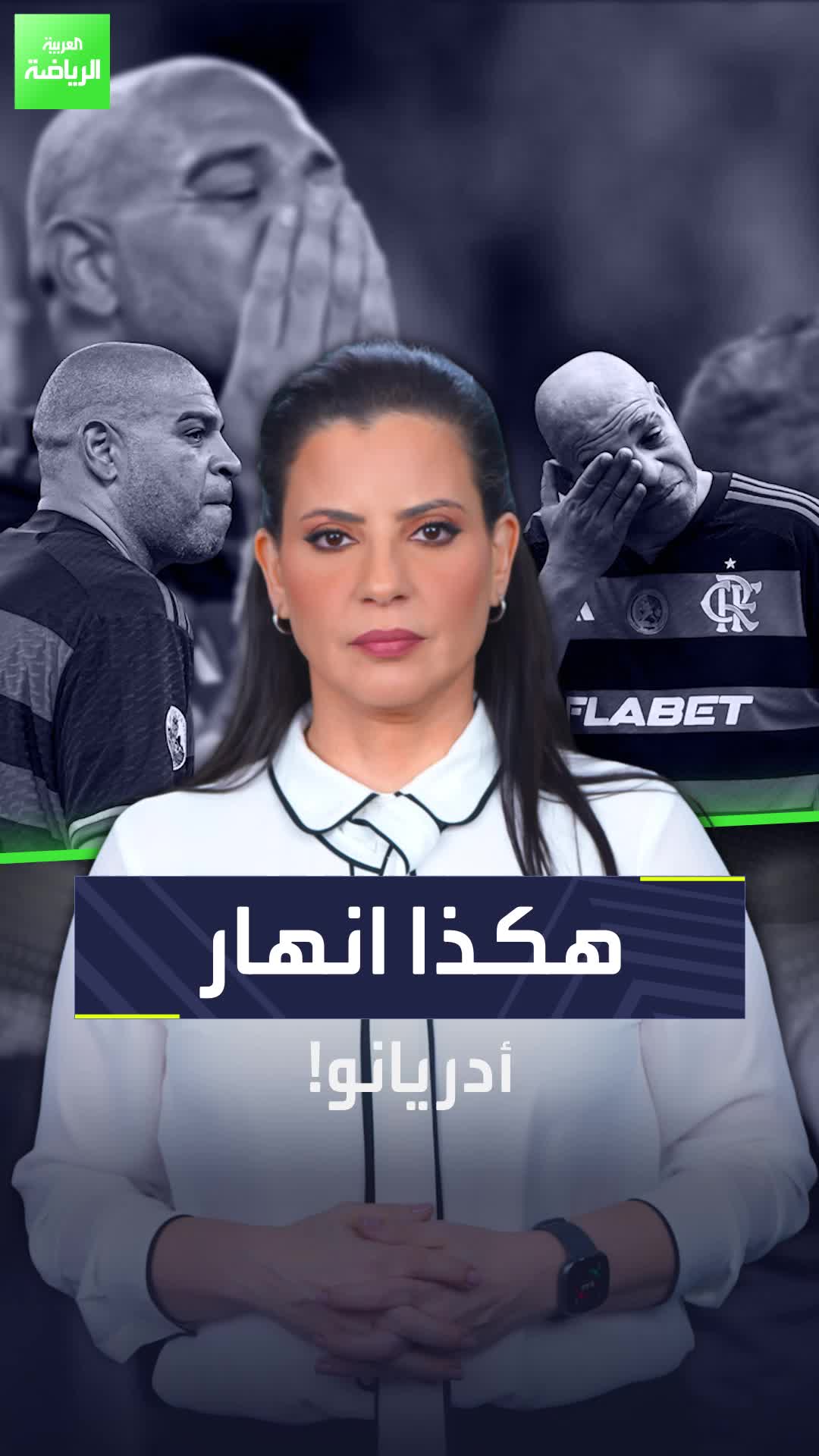 هكذا بكى أدريانو.. وأبكى معه محبيه