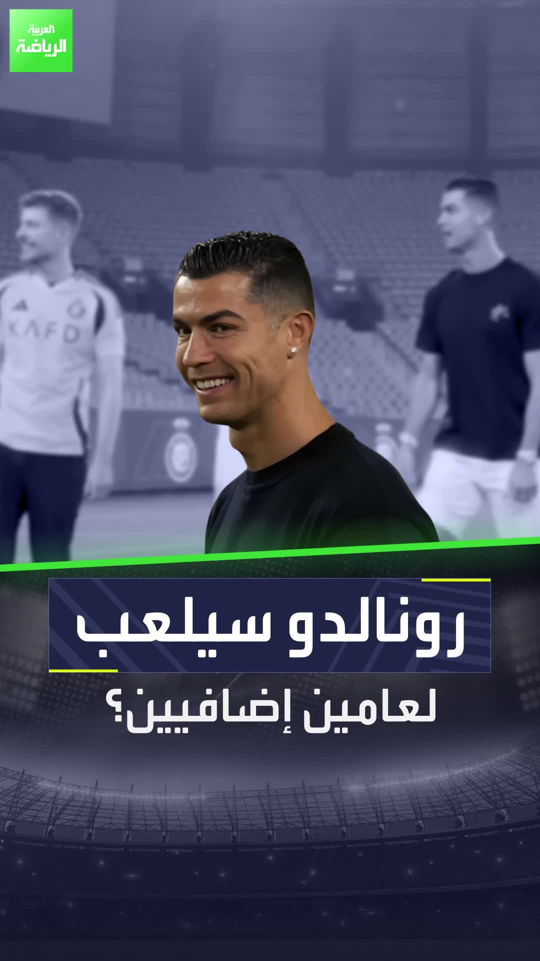 هل سيستمر كريستيانو رونالدو في اللعب لعامين إضافيين؟  Sportsontiktok