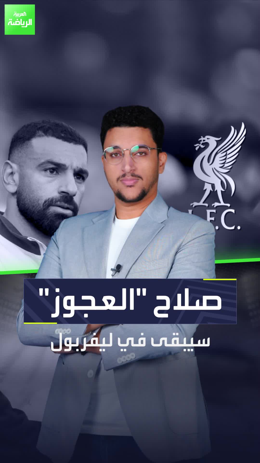 محمد صلاح "العجوز".. هل يرحل أم سيستمر مع ليفربول؟  غموض كبير حول مستقبل النجم المصري مع الريدز