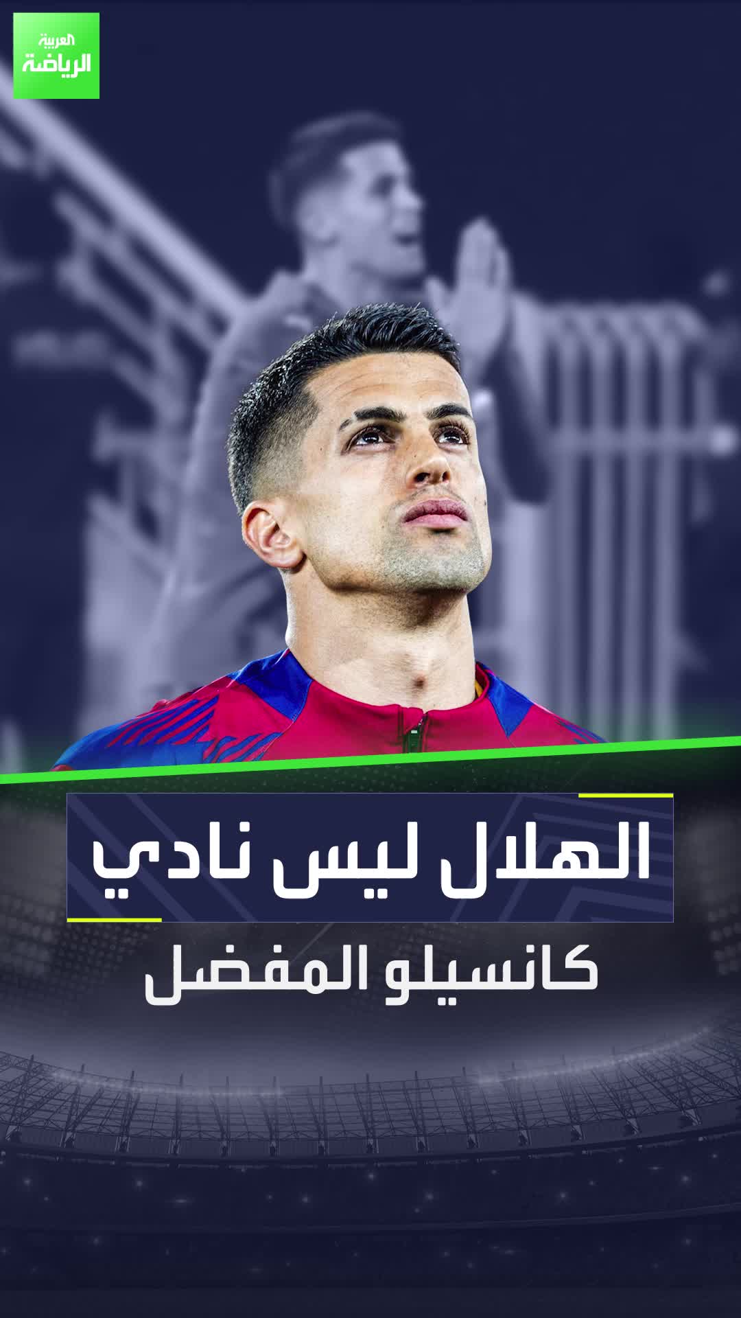 الهلال ليس النادي المفضل لدى جواو كانسيلو!