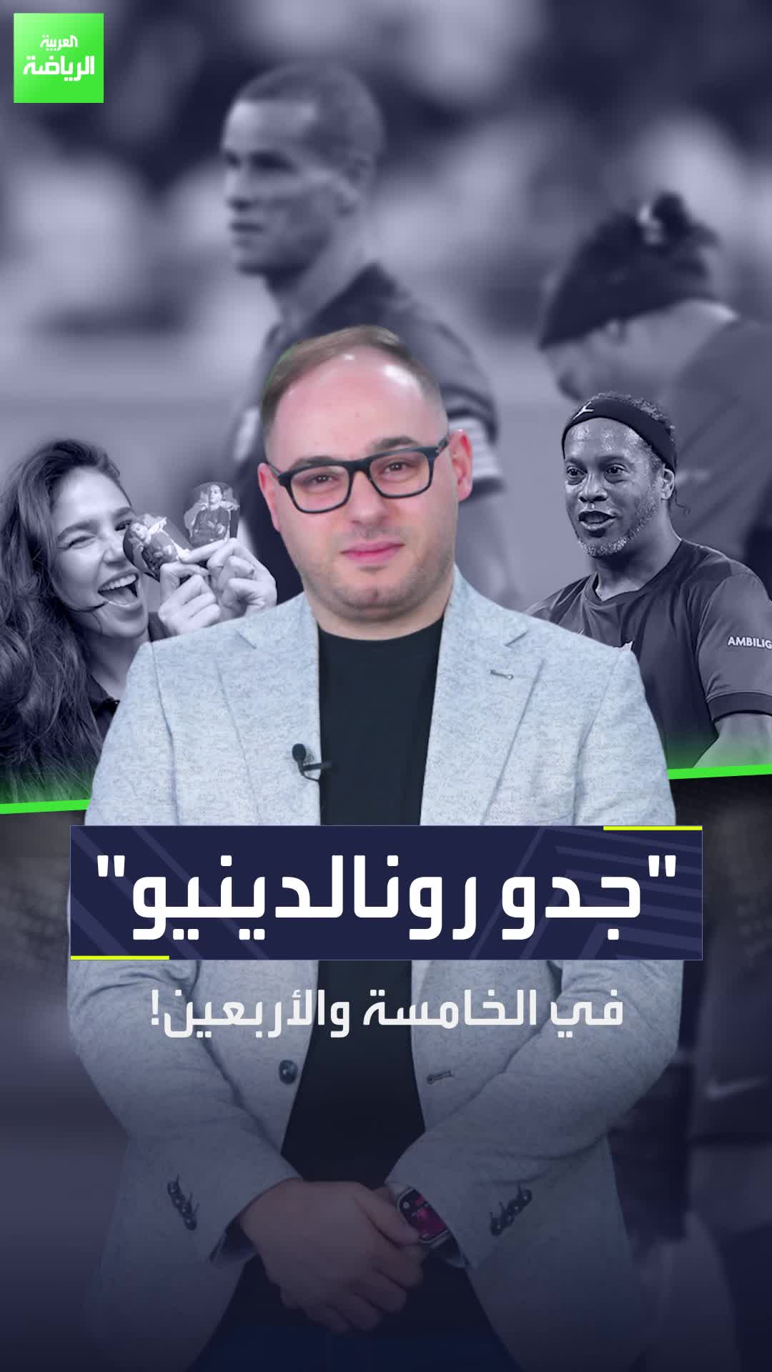 رونالدينيو ليس "بابا" بل سيصبح "جدو"  السنوات مرت مسرعة.. فهل تصدق أن يكون للساحر البرازيلي حفيدًا؟  Sportsontiktok