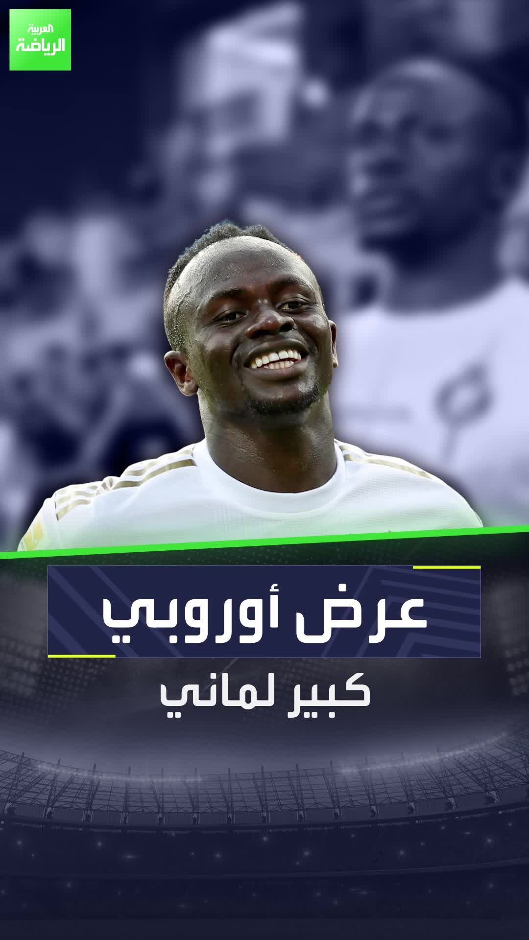 ماني قد يرحل عن النصر بسبب عرض أوروبي كبير!