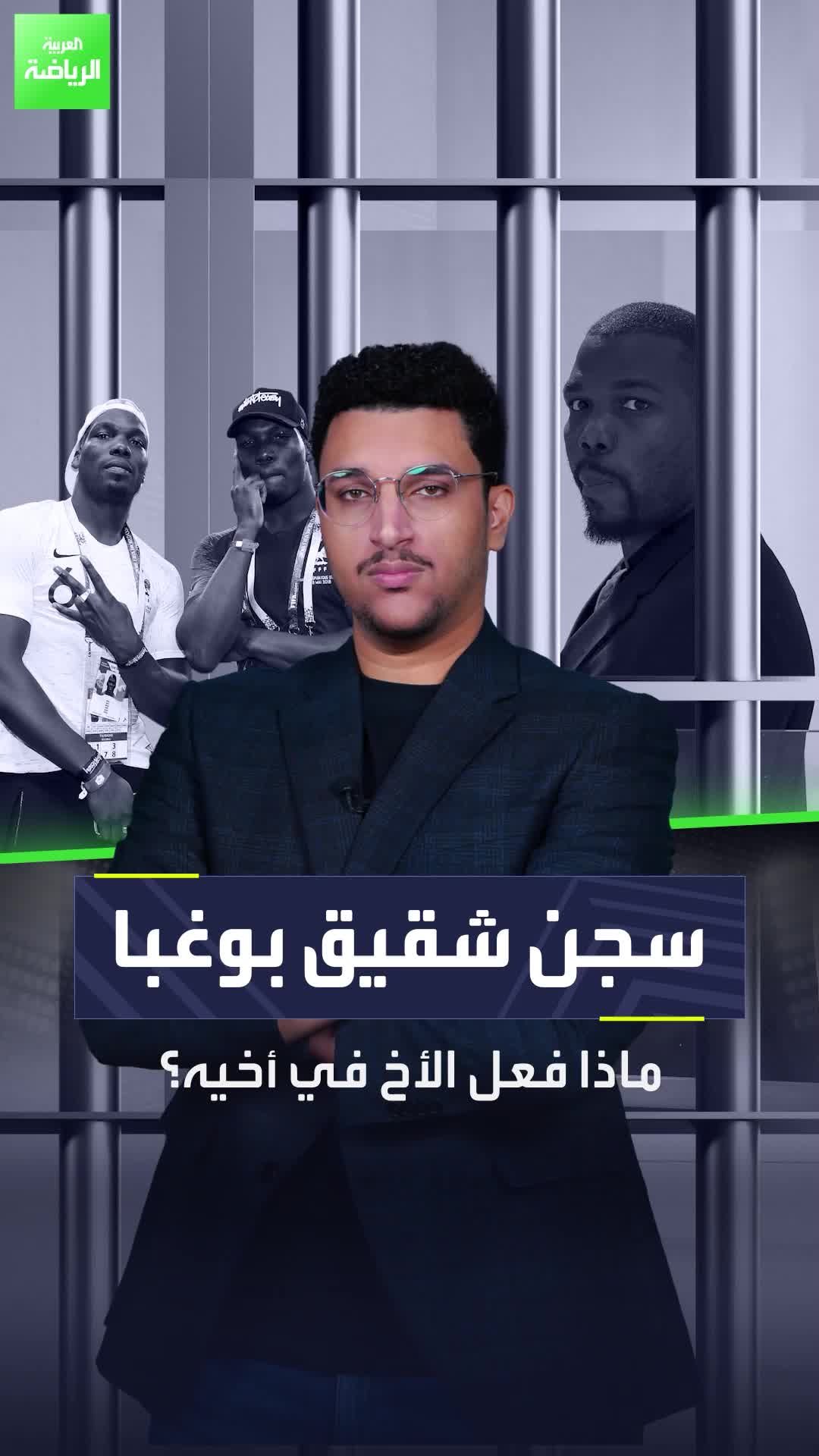 سجن شقيق بوغبا.. ماذا فعل الأخ في أخيه؟  Sportsontiktok