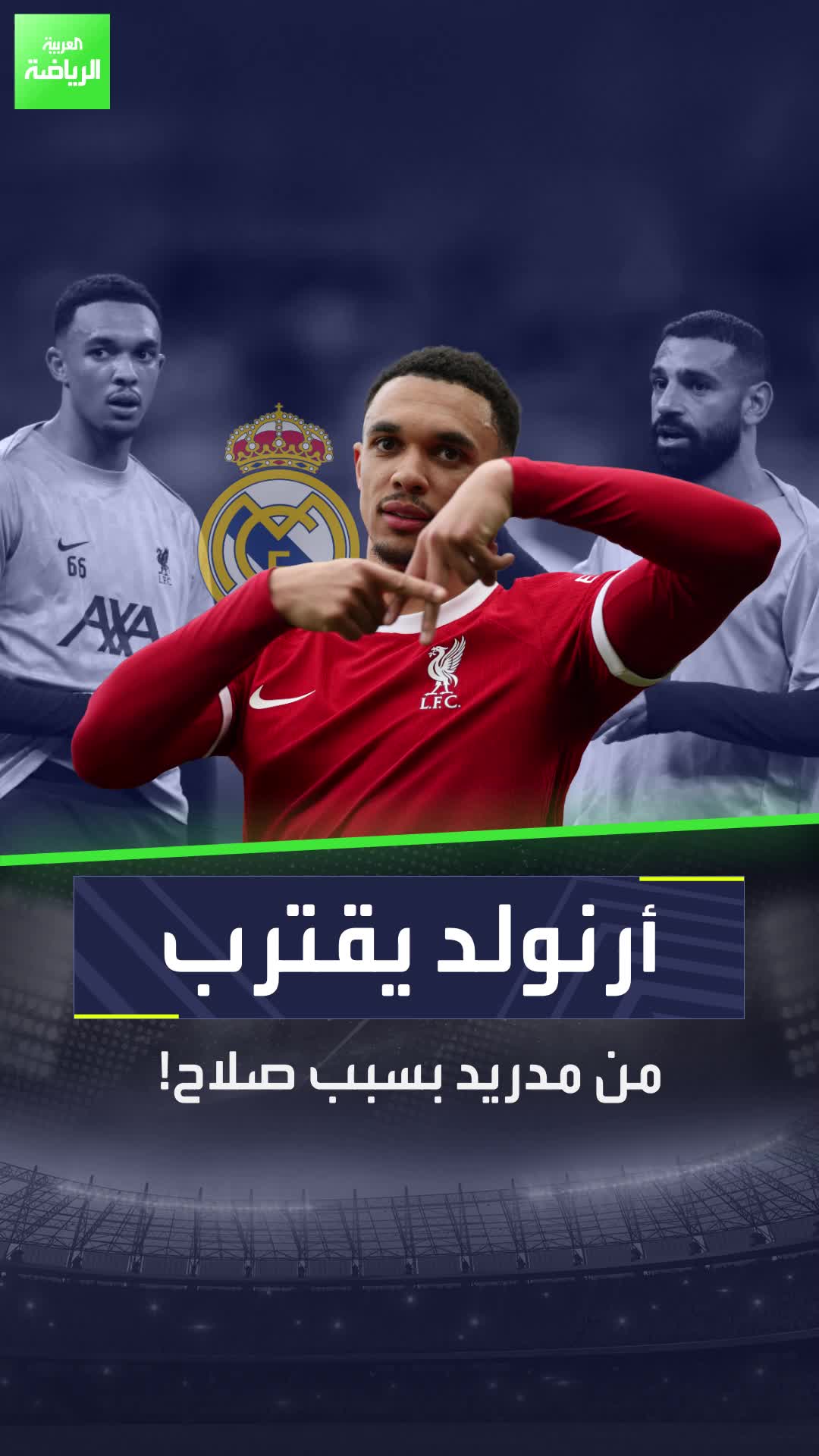 ألكساندر أرنولد قد يرحل عن ليفربول هذا الصيف، والسبب؟ محمد صلاح