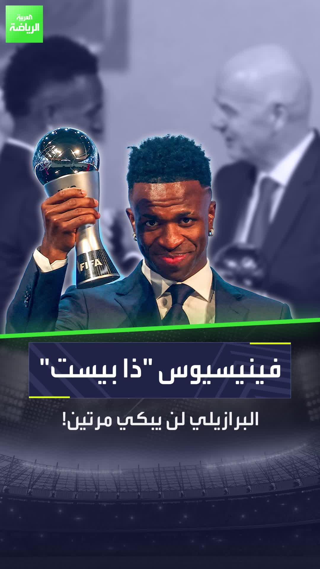 فينيسيوس جونيور أفضل لاعب في العالم  بكى يومًا أمام رودري.. واليوم يقف فخورًا بنفسه أمام الجميع  Sportsontiktok