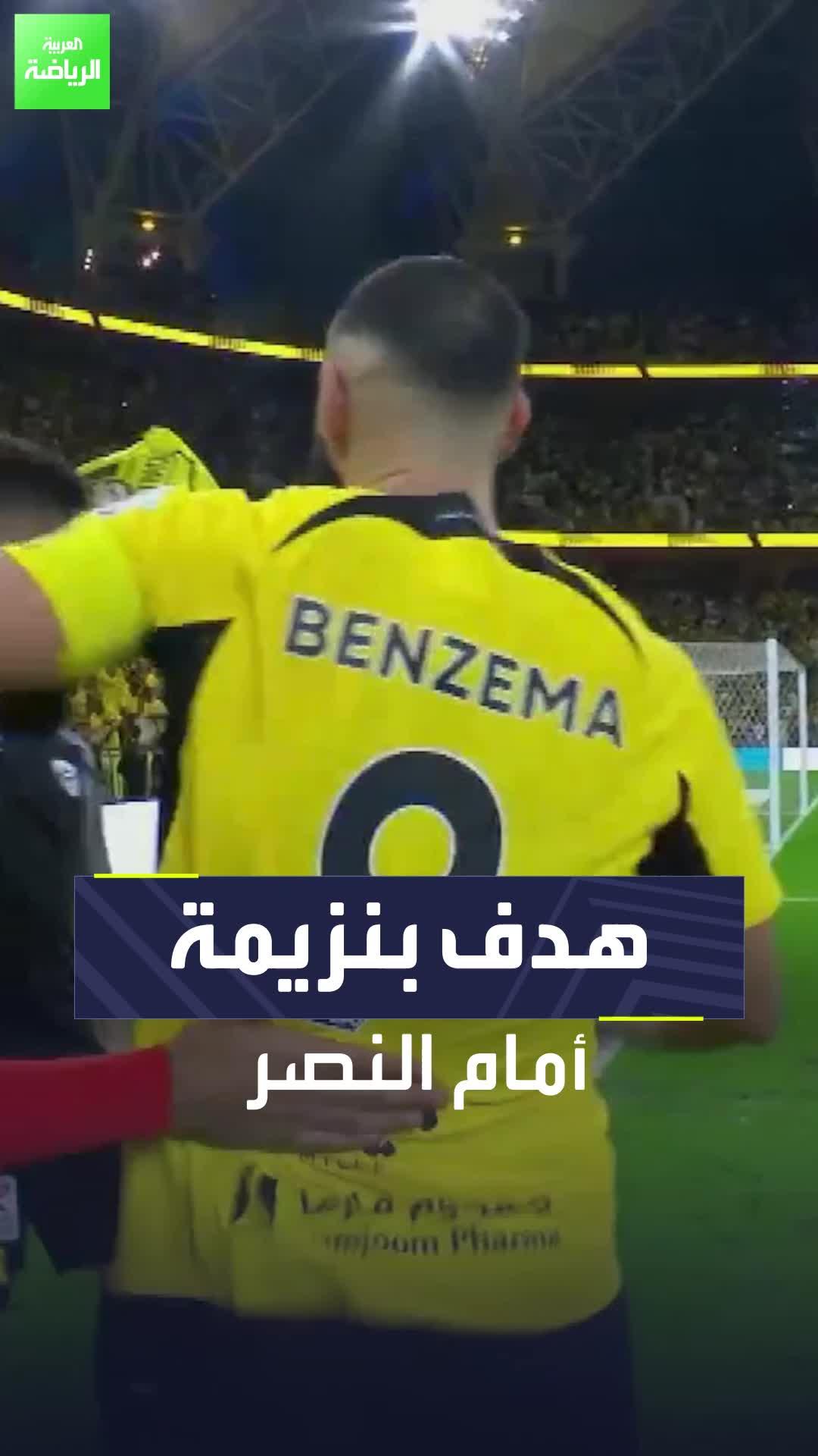 بنزيمة افتتح التسجيل .. شاهد هدف الاتحاد الأول أمام النصر في