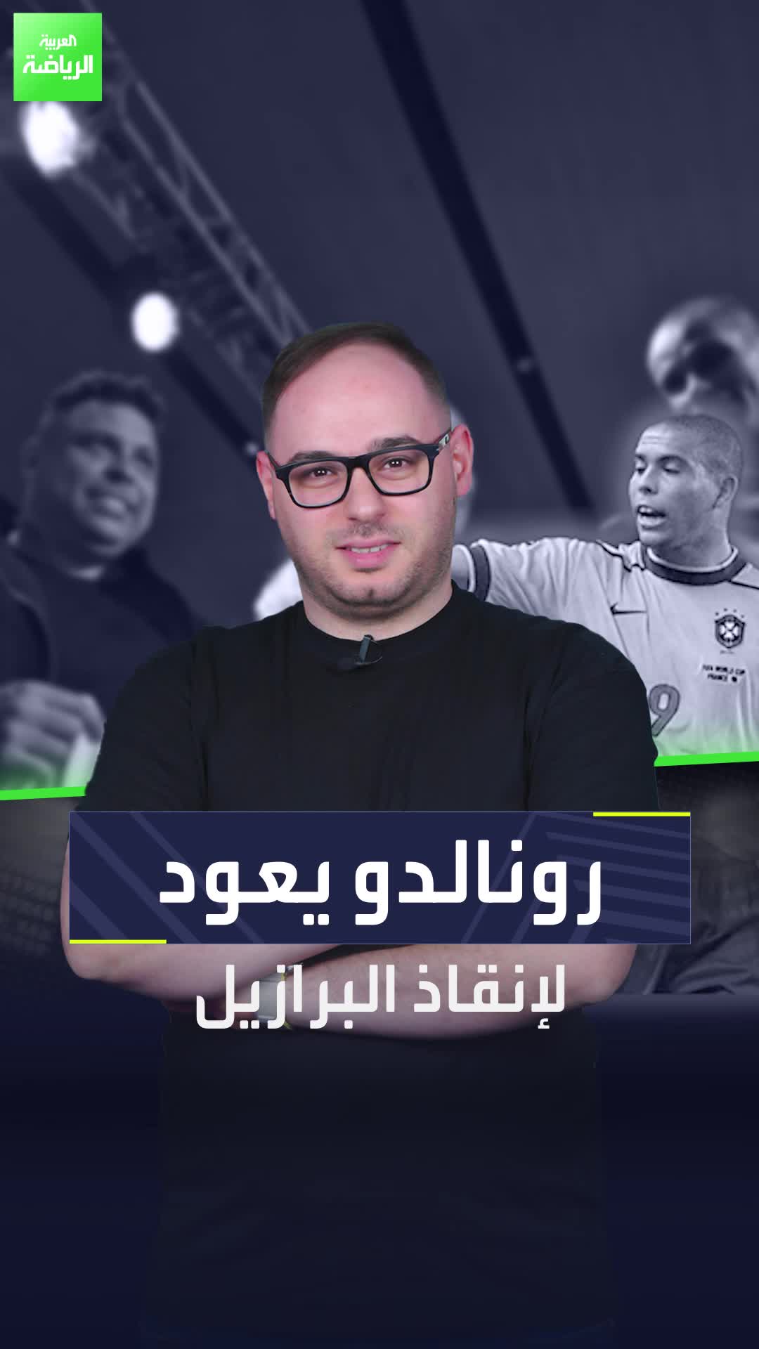 رونالدو يعود لإنقاذ البرازيل