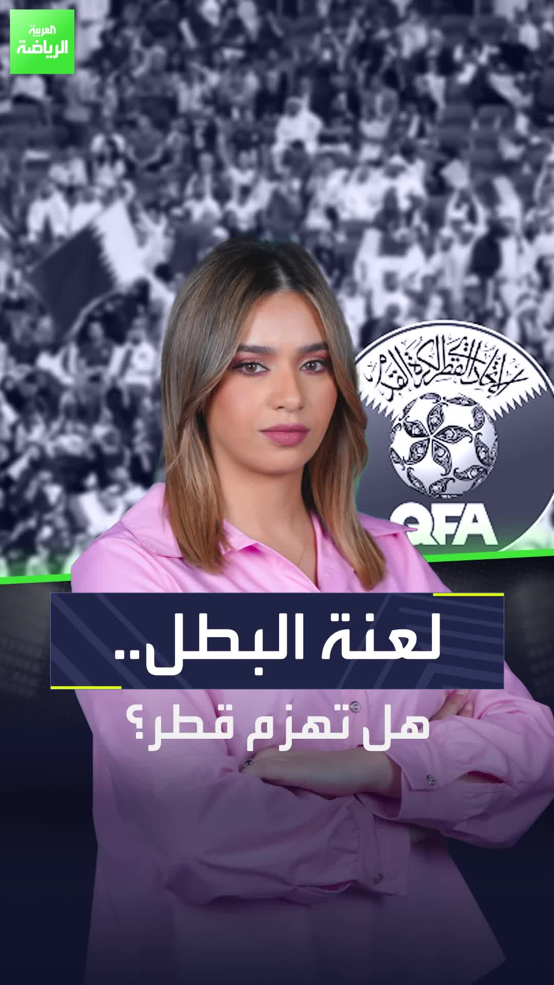 لعنة البطل تهدد قطر في كأس الخليج.. فما هي؟  خليجي_زين26 Sportsontiktok