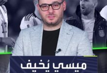 ميسي يُخيف زملائه.. كيف تبدو الحياة حين تجاور ليو في منتخب الأرجنتين؟