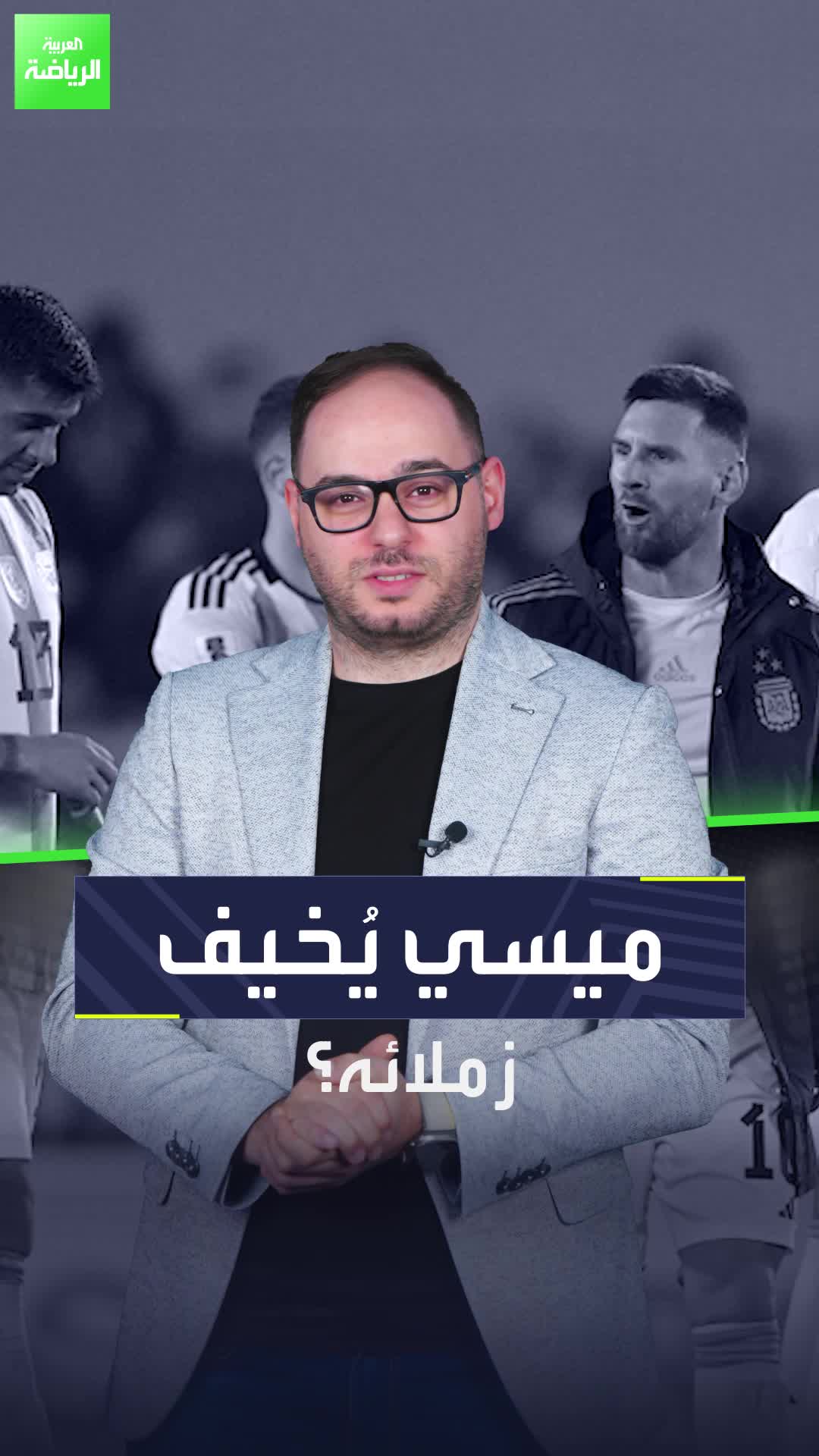 ميسي يُخيف زملائه.. كيف تبدو الحياة حين تجاور ليو في منتخب الأرجنتين؟