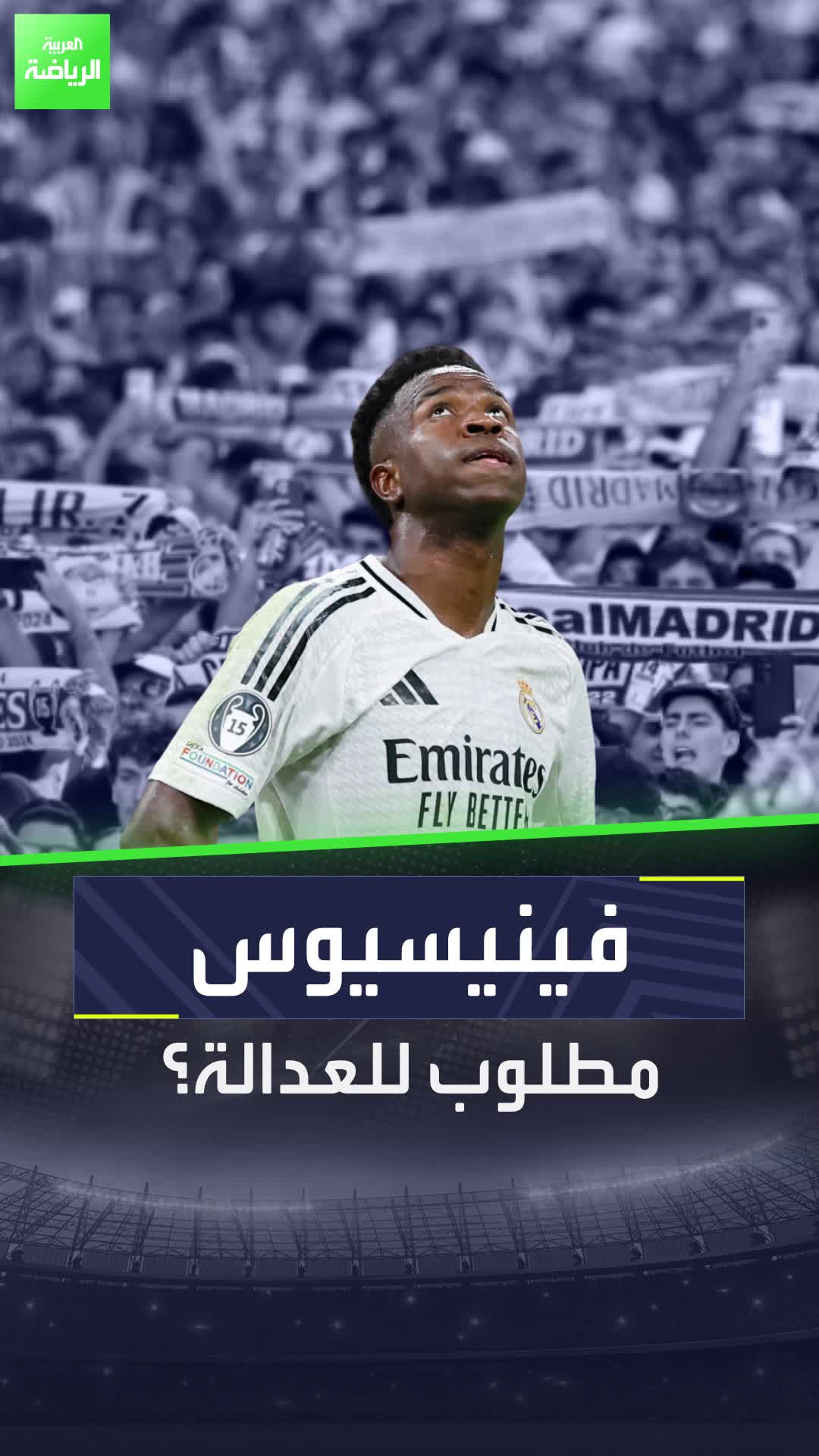 فينيسيوس مطلوب للعدالة والسبب مباراة ليفربول وريال مدريد في دوري أبطال أوروبا