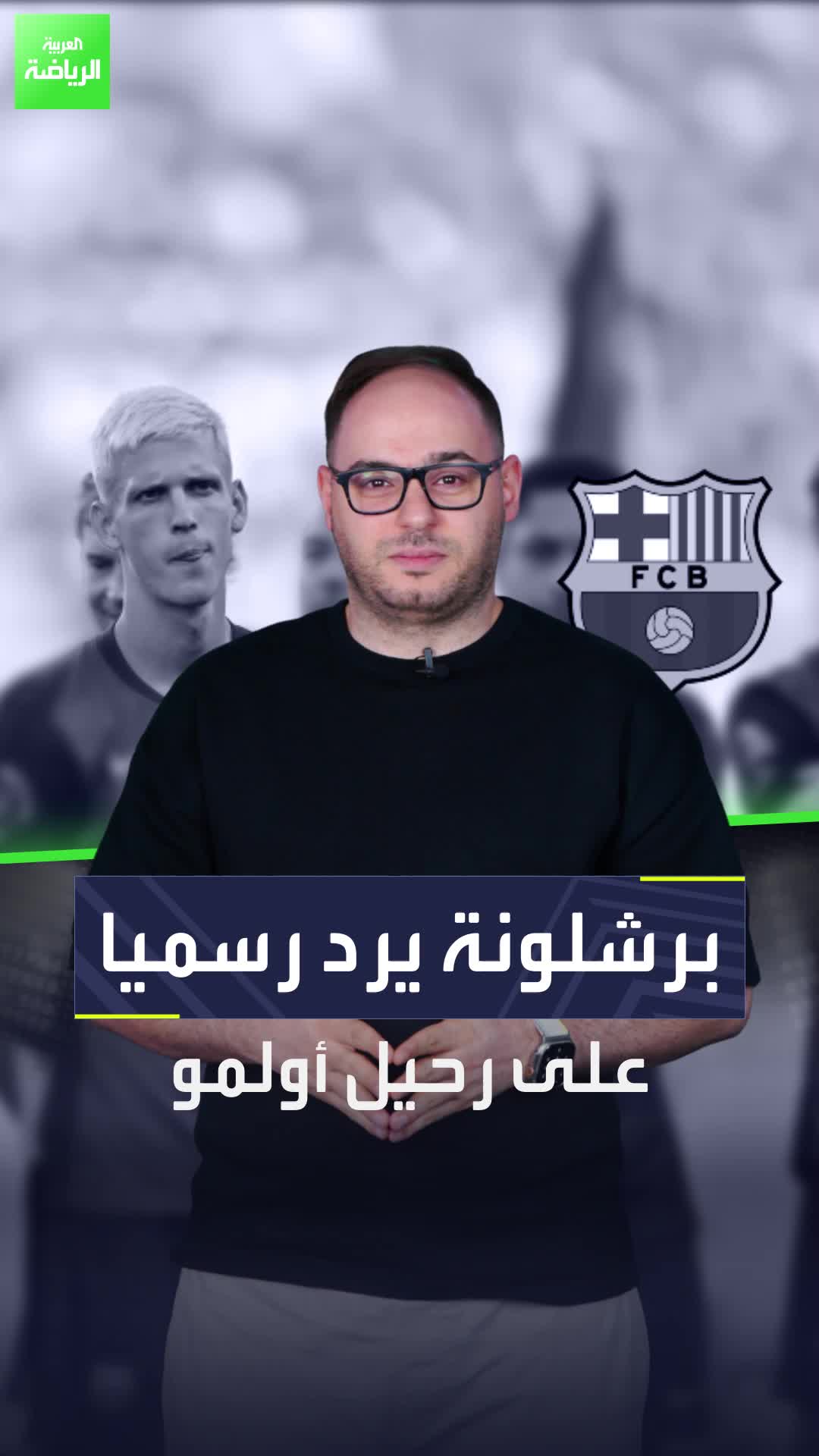 كابوس ينتظر جماهير برشلونة  الفريق الإسباني يرد رسميًا على رحيل أولمو  Sportsontiktok