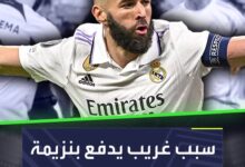 كريم بنزيمة يترك الاتحاد ويعود إلى ريال مدريد  هل توافق على هذا القرار؟