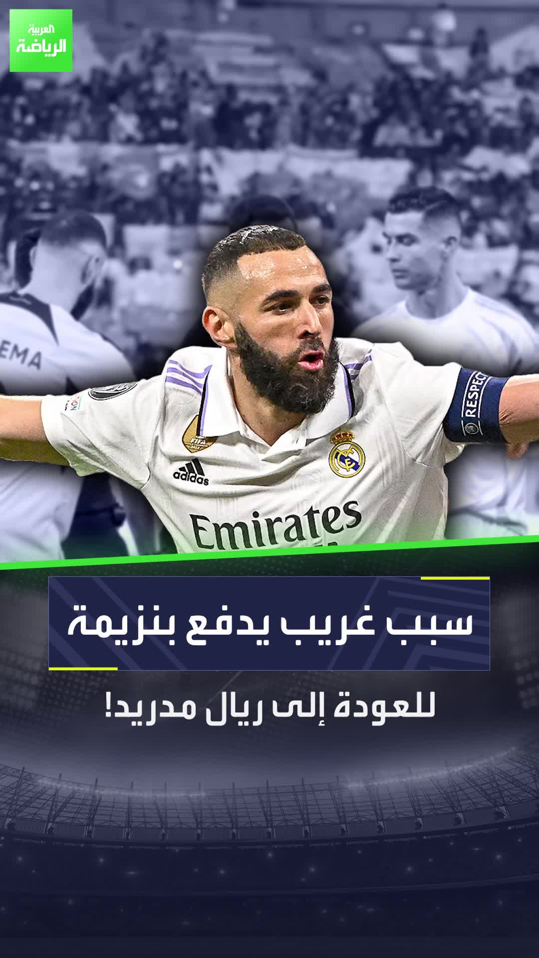 كريم بنزيمة يترك الاتحاد ويعود إلى ريال مدريد  هل توافق على هذا القرار؟