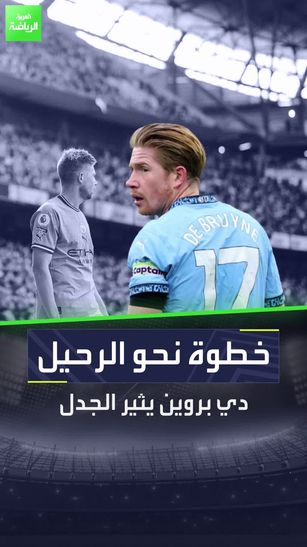 كل شيء يتداعى في مانشستر سيتي  دي بروين فقد مركزه الأساسي، فهل سيرحل مجانًا؟  Sportsontiktok