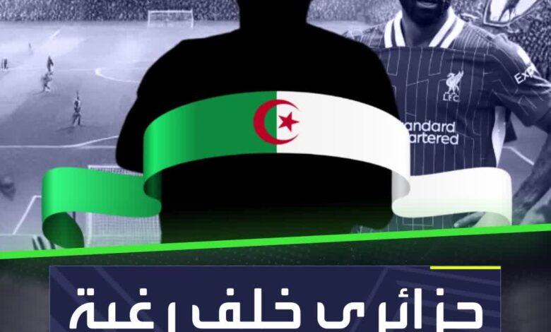 محرز الجديد في الجزائر.. وصلاح الجديد في ليفربول