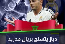 لعنة المغرب لن يحطمها إلا ريال مدريد  فهل يكون إبراهيم دياز في الموعد؟