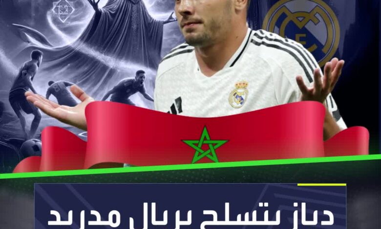 لعنة المغرب لن يحطمها إلا ريال مدريد  فهل يكون إبراهيم دياز في الموعد؟