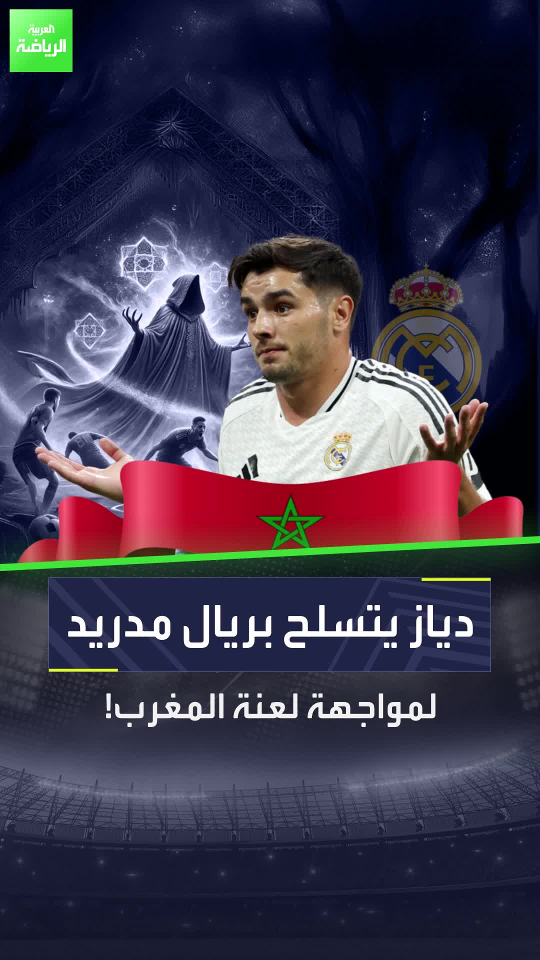 لعنة المغرب لن يحطمها إلا ريال مدريد  فهل يكون إبراهيم دياز في الموعد؟