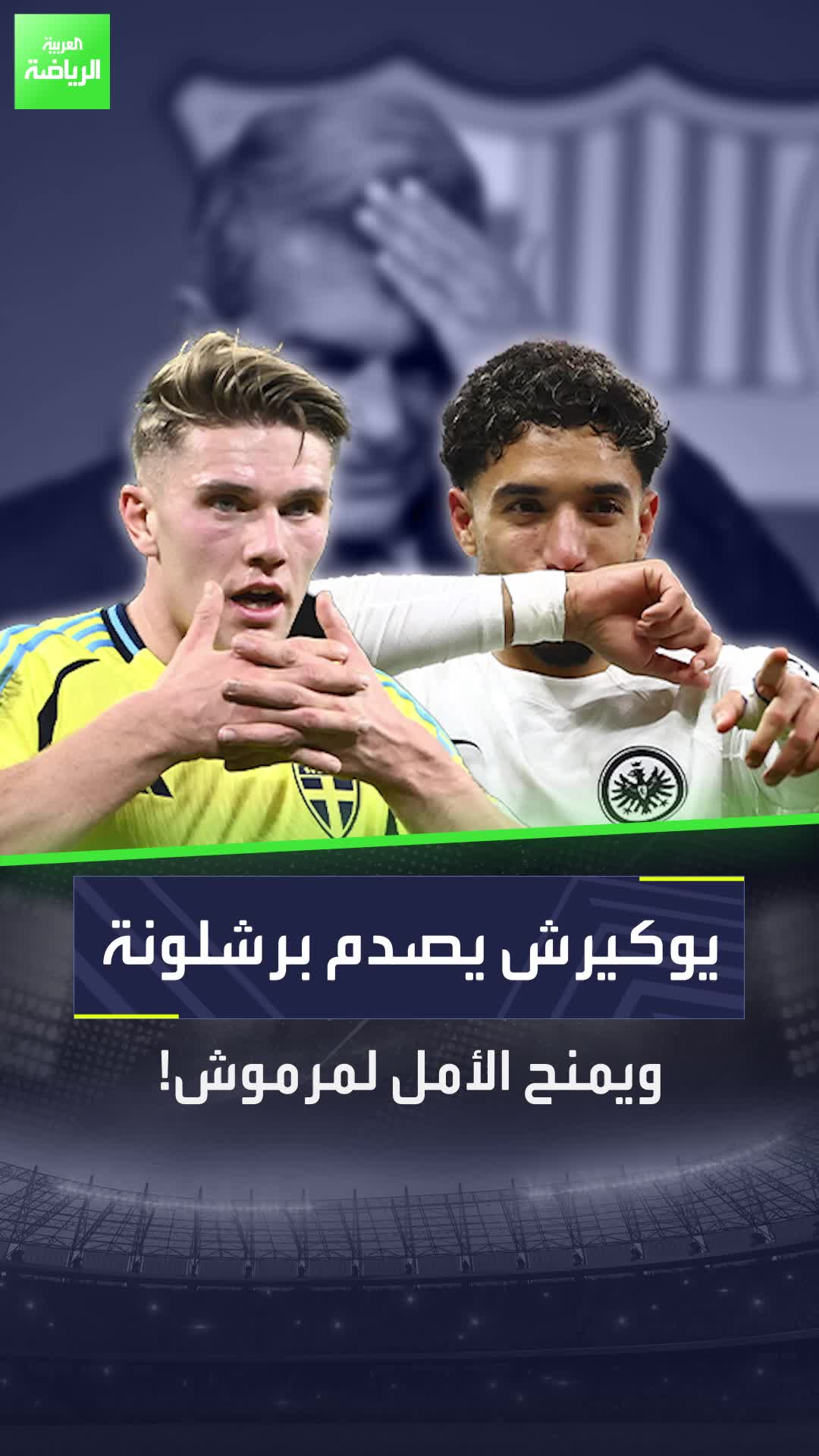 لاعب مصري مع برشلونة؟   الأمور قد تحدث فعلا