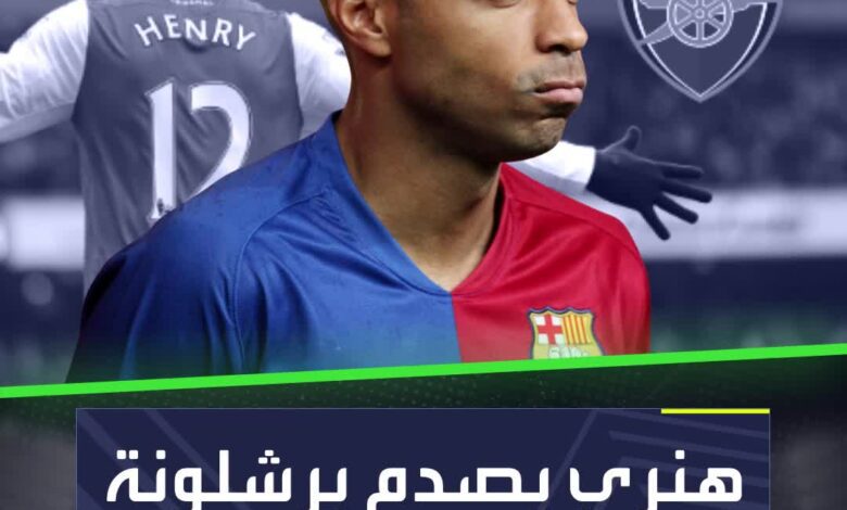 برشلونة ليس من أكثر 3 أندية يحبها تييري هنري  النجم الفرنسي يصدم برشلونة والسبب أرسنال!  Sportsontiktok