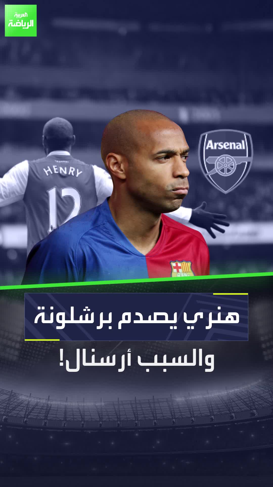 برشلونة ليس من أكثر 3 أندية يحبها تييري هنري  النجم الفرنسي يصدم برشلونة والسبب أرسنال!  Sportsontiktok