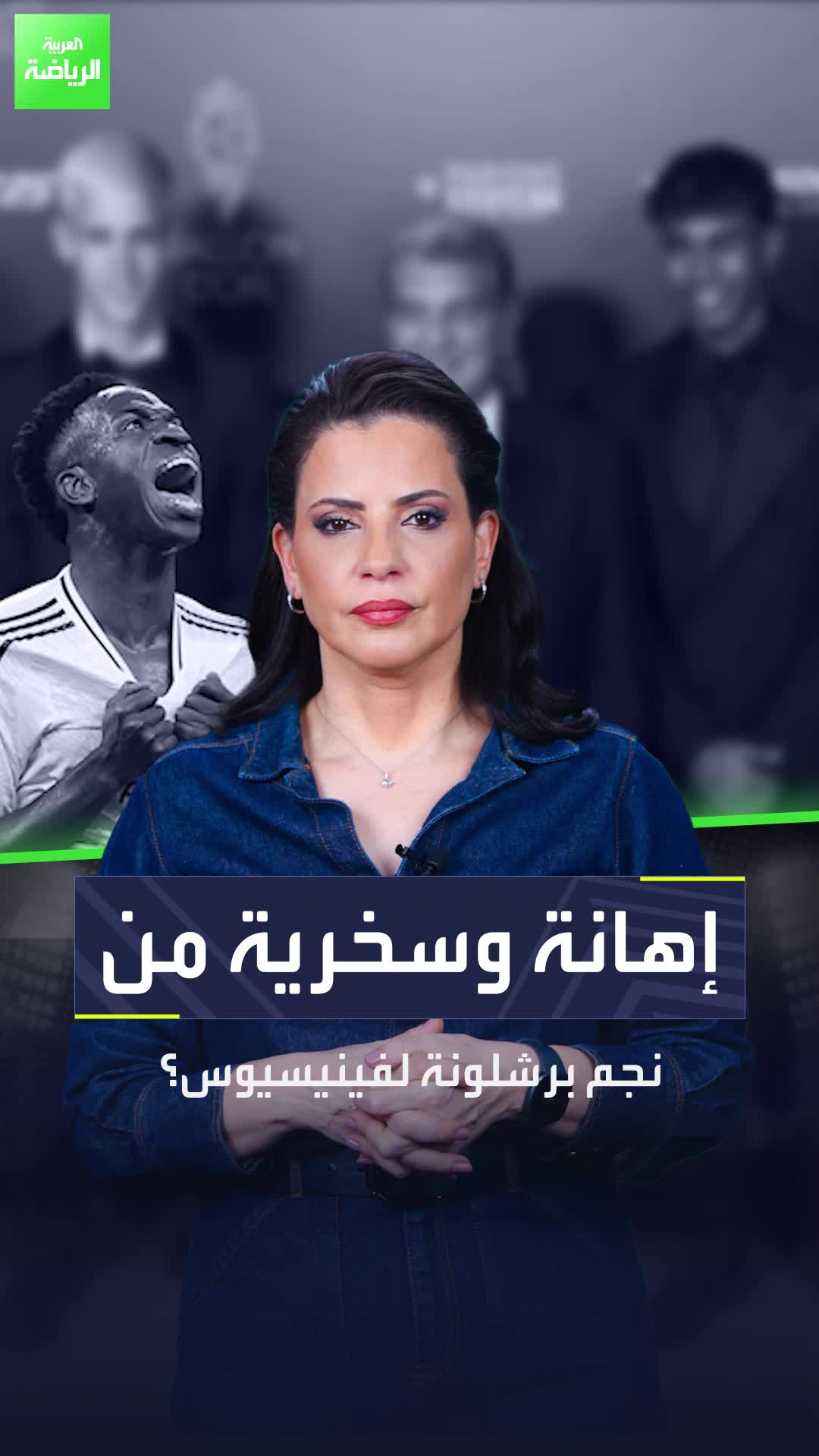 فينيسيوس جونيور محل سخرية في برشلونة  فهل تتفق مع هذا الوصف؟  Sportsontiktok