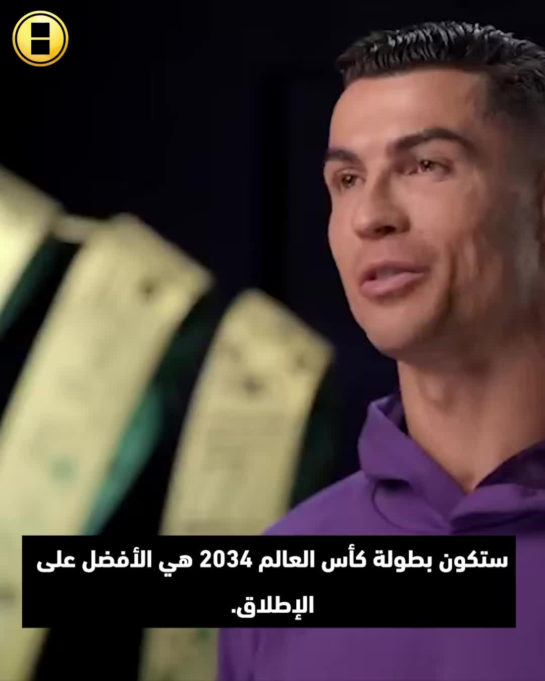 رونالدو حسمها.. "كأس العالم 2034 في السعودية سيكون افضل كأس عالم على الاطلاق"!