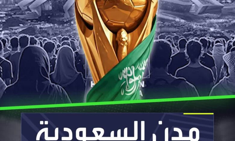 مدن السعودية التي ستستضيف كأس العالم 2034!