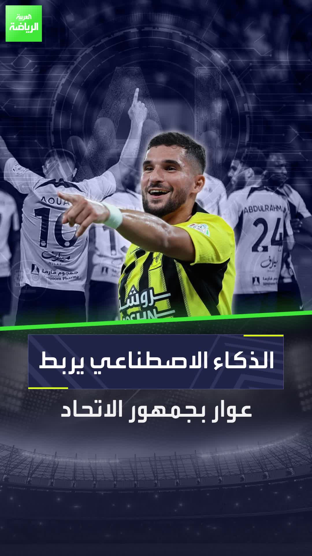 الذكاء الاصطناعي يربط حسام عوار بجمهور الاتحاد