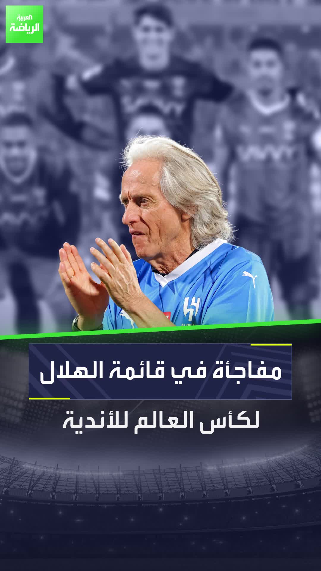 مفاجأة في قائمة الهلال لكأس العالم للأندية